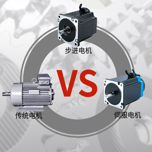 傳統電機，步進電機，伺服電機的區別和選用原則