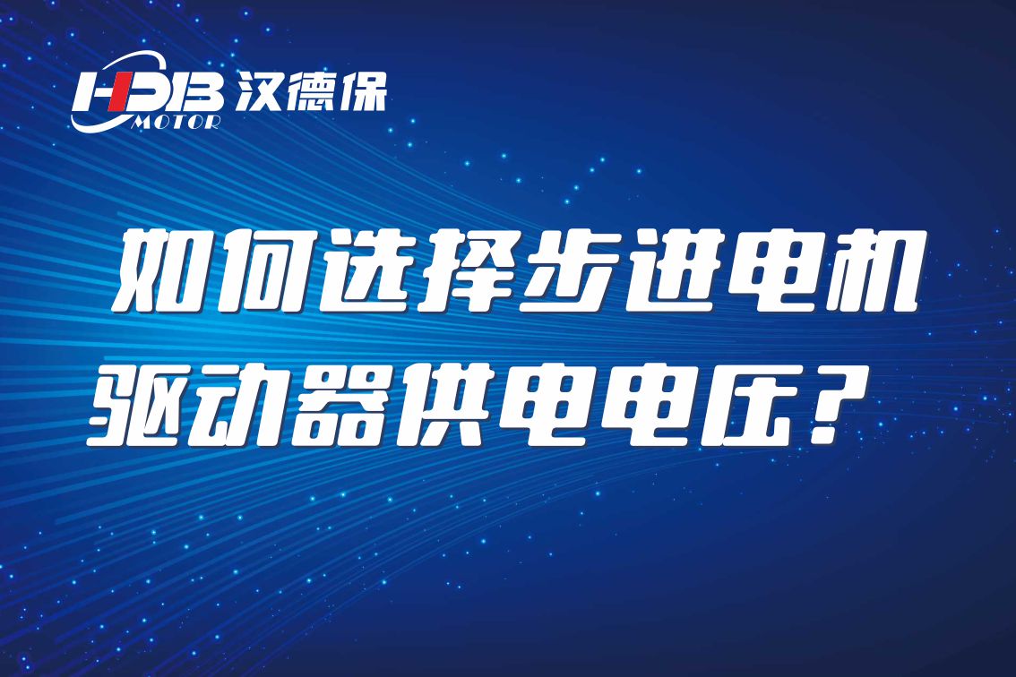 如何選擇步進(jìn)電機(jī)驅(qū)動(dòng)器供電電壓？