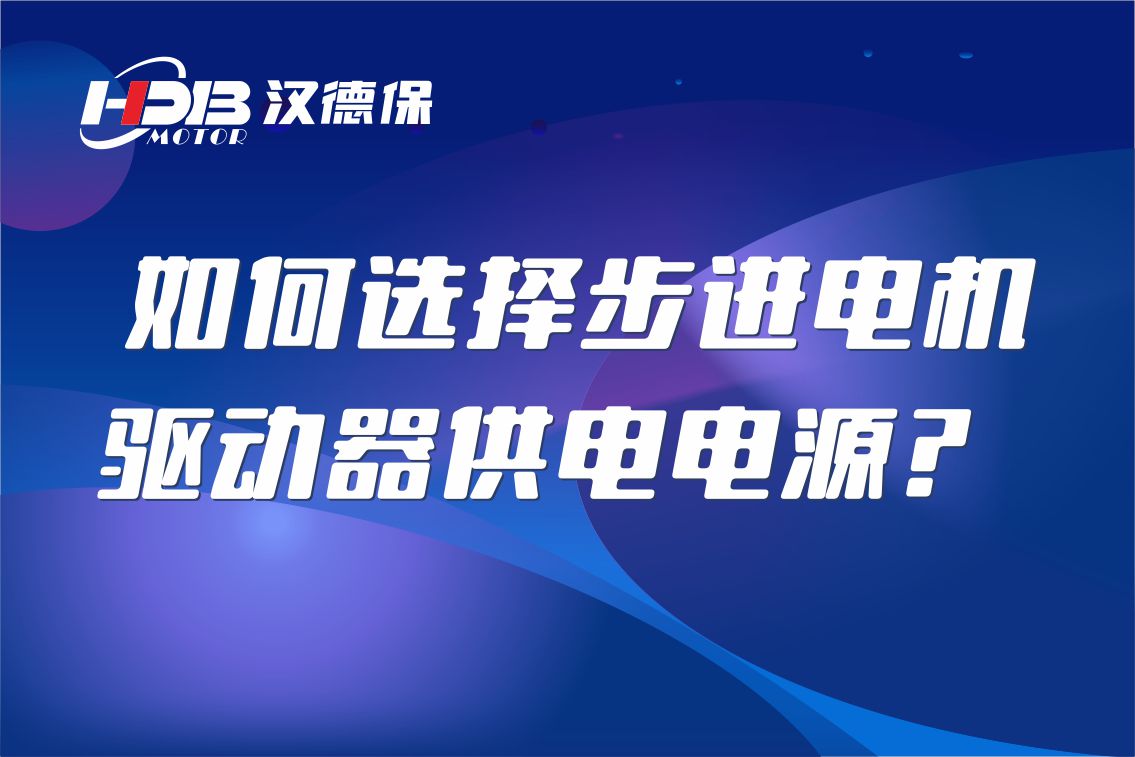如何選擇步進(jìn)電機(jī)驅(qū)動(dòng)器供電電源？