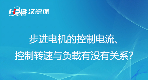步進(jìn)電機(jī)的控制電流、控制轉(zhuǎn)速與負(fù)載有沒有關(guān)系？