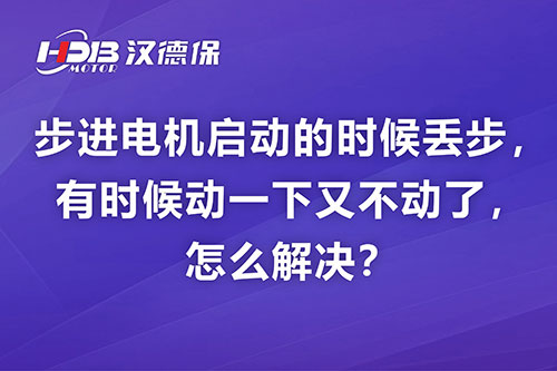 步進(jìn)電機(jī)啟動(dòng)的時(shí)候丟步，有時(shí)候動(dòng)一下又不動(dòng)了，怎么解決？