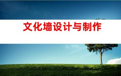 蘇州專業廣告設計制作一站式服務,鈺尚傳媒與蘇州廣告裝飾合作,打造文化墻、LED燈箱,室內外導視!993