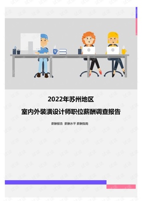 2022年蘇州地區室內外裝潢設計師職位薪酬調查報告.pdf