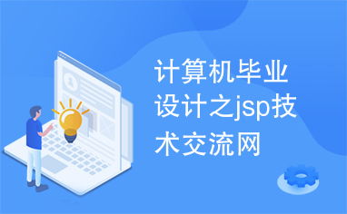 計(jì)算機(jī)畢業(yè)設(shè)計(jì)實(shí)戰(zhàn) 基于JSP技術(shù)構(gòu)建專業(yè)交流平臺(tái)