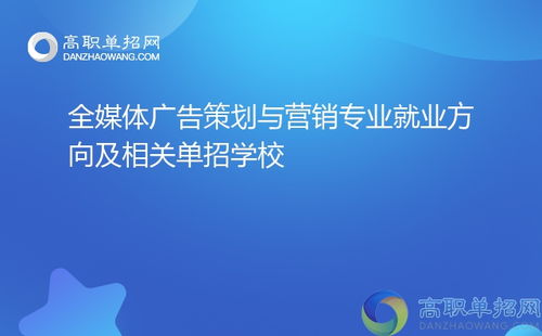 全媒體廣告策劃與營銷專業 就業方向與單招院校指南（聚焦會議及展覽服務）