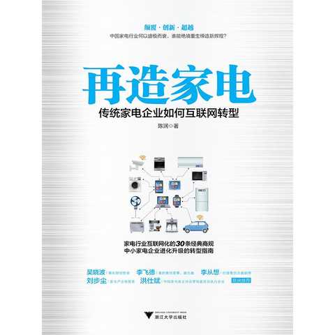 再造家電 傳統家電企業互聯網轉型與家用電器銷售新模式